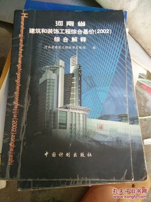 河南省建筑和裝飾工程綜合基價(jià):2002.綜合解釋